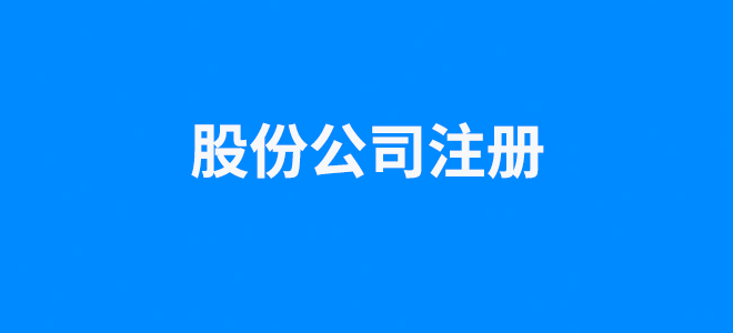 股份公司注册