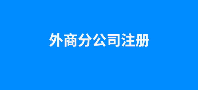 外商分公司注册