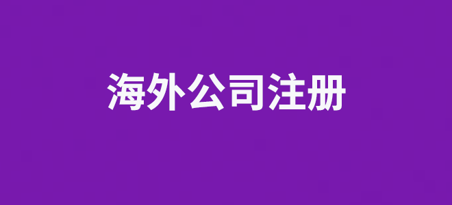 海外公司注册