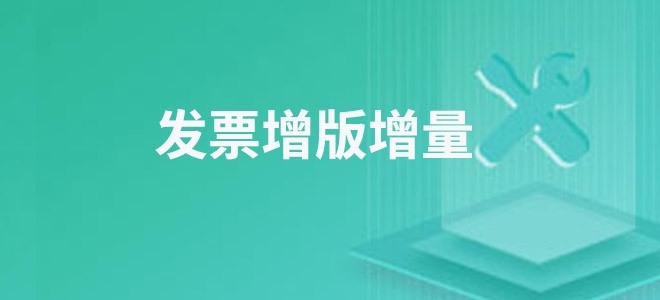 发票增版增量