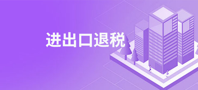 进出口退税