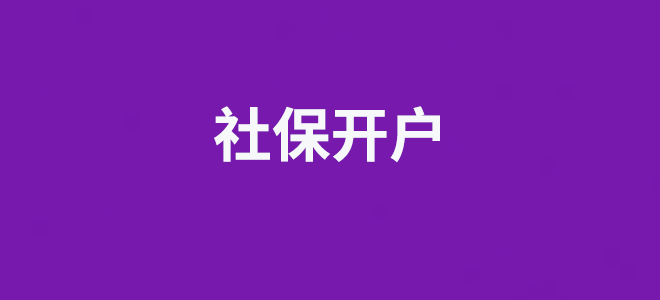 社保开户