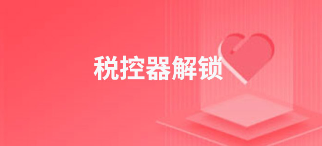 税控器解锁
