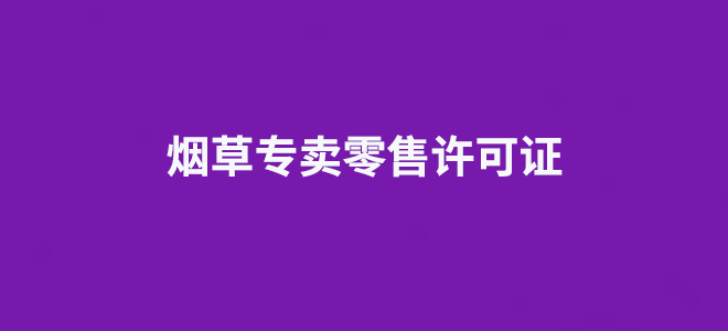 烟草专卖零售许可证