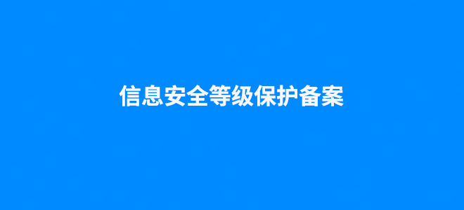 信息安全等级保护备案