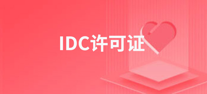 IDC许可证