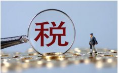 近期税收优惠政策，让您合理节税