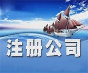 公司注册流程