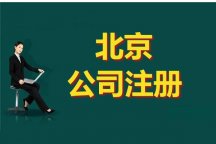 北京公司注册流程及其注