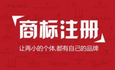 商标注册的重要性有哪些