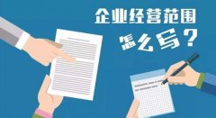 营业执照经营范围怎么写