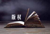 注册版权有什么好处，怎